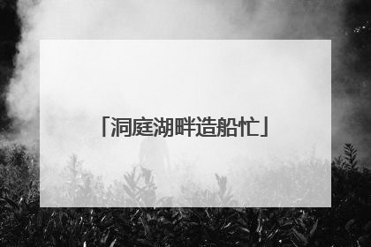 洞庭湖畔造船忙