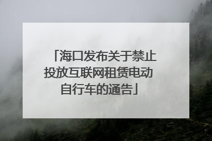 海口发布关于禁止投放互联网租赁电动自行车的通告
