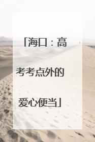 海口：高考考点外的爱心便当