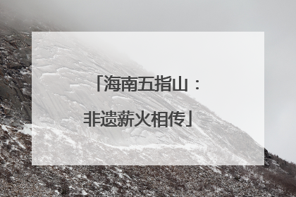 海南五指山：非遗薪火相传