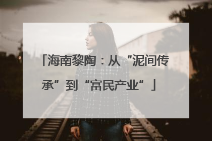 海南黎陶：从“泥间传承”到“富民产业”
