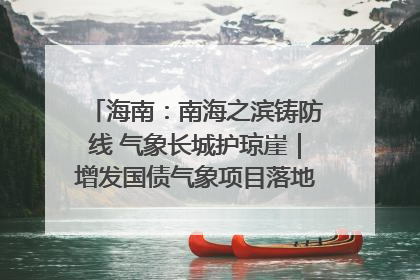 海南：南海之滨铸防线 气象长城护琼崖｜增发国债气象项目落地见效系列报道