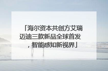 海尔资本共创方艾瑞迈迪三款新品全球首发，智能感知新视界