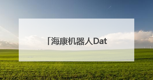 海康机器人DataView 3D数智中心，以数智技术打破物流规划边界