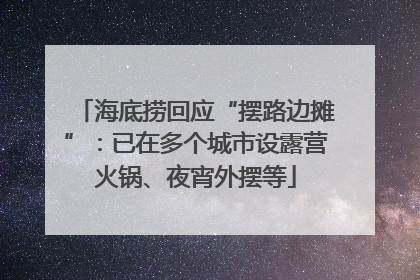 海底捞回应“摆路边摊”：已在多个城市设露营火锅、夜宵外摆等