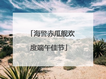海警赤瓜舰欢度端午佳节