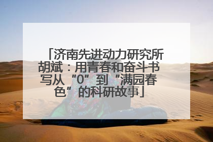 济南先进动力研究所胡斌：用青春和奋斗书写从“0”到“满园春色”的科研故事