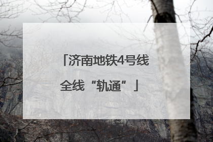 济南地铁4号线全线“轨通”