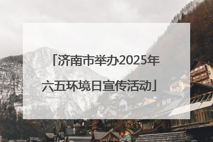 济南市举办2025年六五环境日宣传活动
