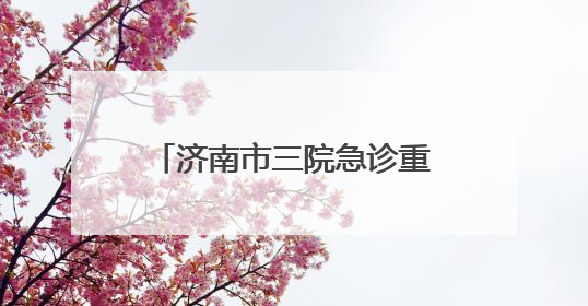 济南市三院急诊重症监护室助九旬呼吸衰竭患者重生