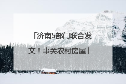 济南5部门联合发文！事关农村房屋