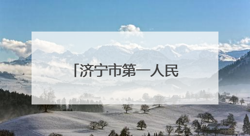 济宁市第一人民医院胸部肿瘤专病中心正式启动