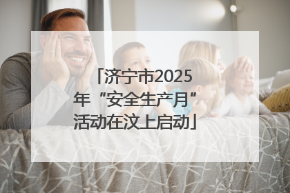 济宁市2025年“安全生产月”活动在汶上启动