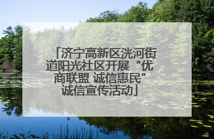 济宁高新区洸河街道阳光社区开展“优商联盟 诚信惠民”诚信宣传活动