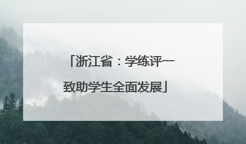 浙江省：学练评一致助学生全面发展