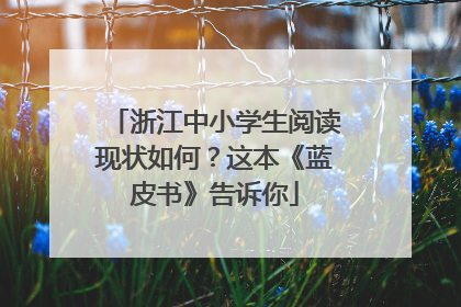 浙江中小学生阅读现状如何？这本《蓝皮书》告诉你