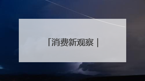 消费新观察｜百年茶馆生出业态“新枝”