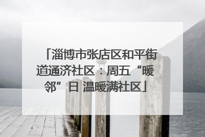 淄博市张店区和平街道通济社区：周五“暖邻”日 温暖满社区