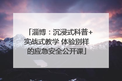 淄博：沉浸式科普+实战式教学 体验别样的应急安全公开课