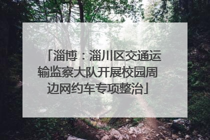 淄博：淄川区交通运输监察大队开展校园周边网约车专项整治