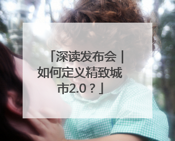 深读发布会｜如何定义精致城市2.0？