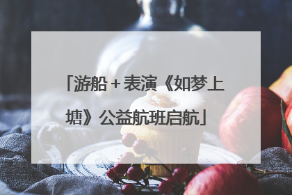 游船＋表演《如梦上塘》公益航班启航