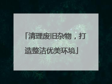 清理废旧杂物，打造整洁优美环境