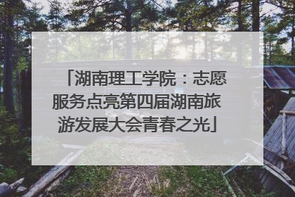 湖南理工学院：志愿服务点亮第四届湖南旅游发展大会青春之光