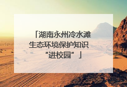 湖南永州冷水滩生态环境保护知识“进校园”