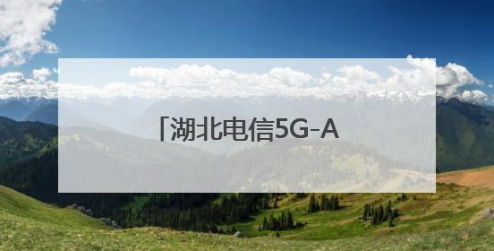 湖北电信5G-A赋能高考通信保障