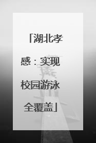 湖北孝感：实现校园游泳全覆盖
