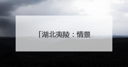 湖北夷陵：情景歌舞《移民新歌》唱响三峡新生活