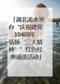 湖北浠水举办“庆祝建党104周年 弘扬‘三大精神’”红色经典诵读活动