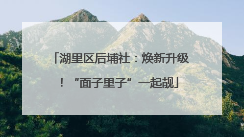 湖里区后埔社：焕新升级！“面子里子”一起靓