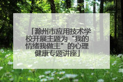 滁州市应用技术学校开展主题为“我的情绪我做主”的心理健康专题讲座