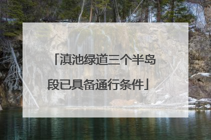 滇池绿道三个半岛段已具备通行条件