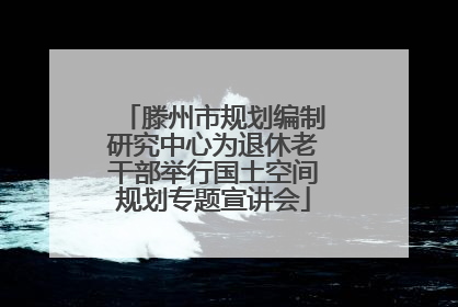 滕州市规划编制研究中心为退休老干部举行国土空间规划专题宣讲会