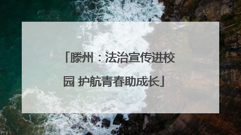 滕州：法治宣传进校园 护航青春助成长