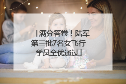 满分答卷！陆军第三批7名女飞行学员全优通过