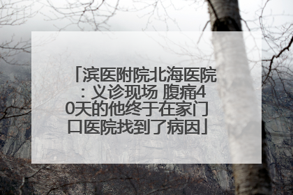 滨医附院北海医院：义诊现场 腹痛40天的他终于在家门口医院找到了病因