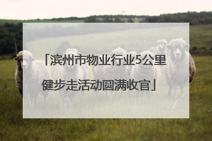 滨州市物业行业5公里健步走活动圆满收官