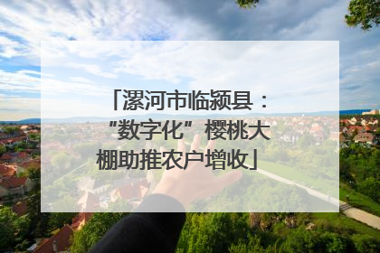 漯河市临颍县：“数字化”樱桃大棚助推农户增收