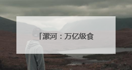 漯河：万亿级食品产业攀高向新
