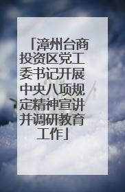 漳州台商投资区党工委书记开展中央八项规定精神宣讲并调研教育工作