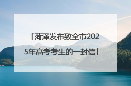 菏泽发布致全市2025年高考考生的一封信