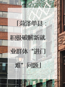 菏泽单县：积极破解新就业群体“进门难”问题