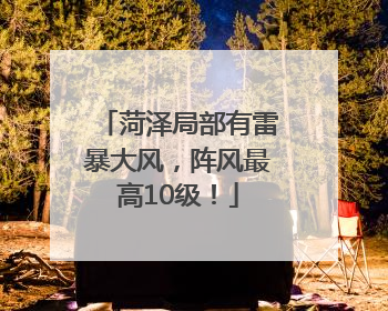 菏泽局部有雷暴大风，阵风最高10级！