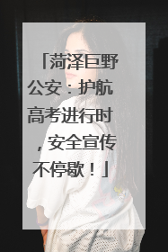 菏泽巨野公安：护航高考进行时，安全宣传不停歇！
