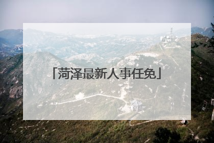 菏泽最新人事任免