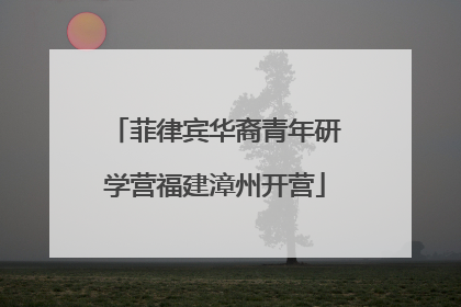 菲律宾华裔青年研学营福建漳州开营